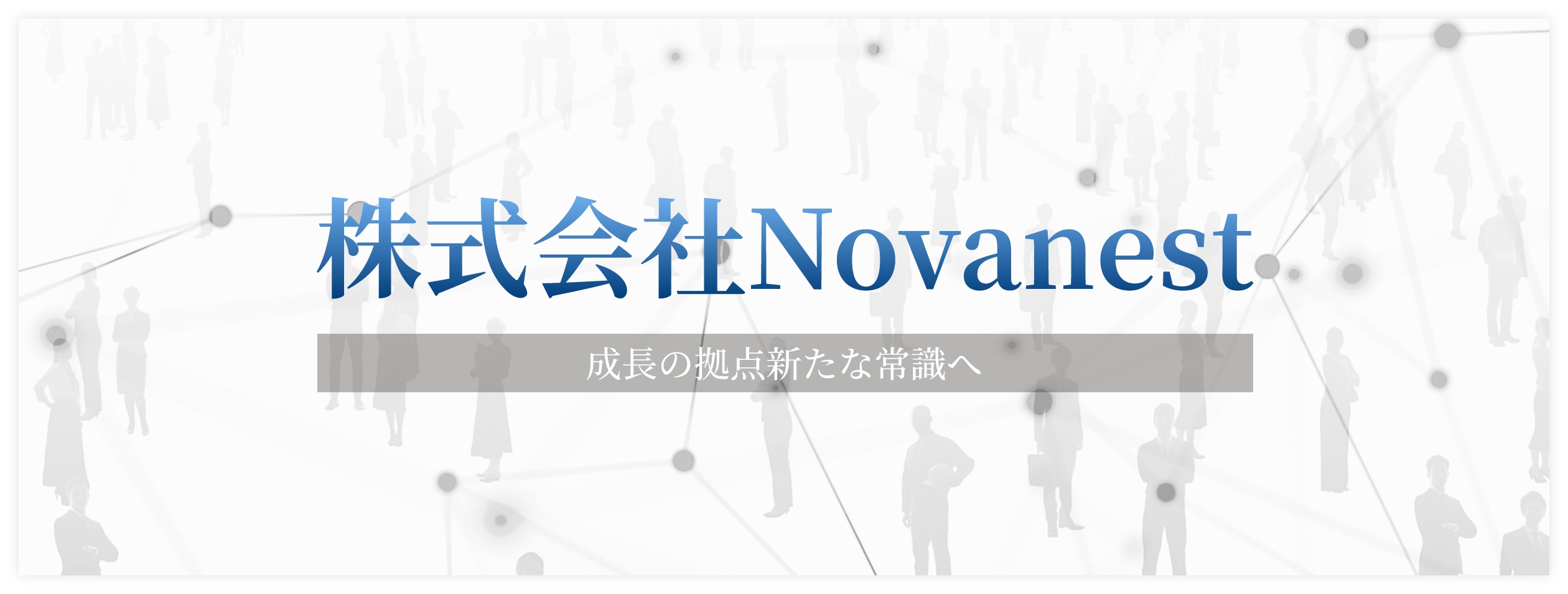 株式会社Novanest 成長の拠点新たな常識へ