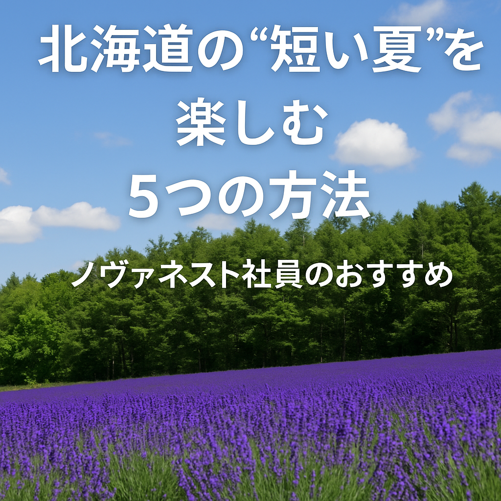 北海道の“短い夏”を楽しむ5つの方法｜ノヴァネスト社員のおすすめ｜株式会社Novanest